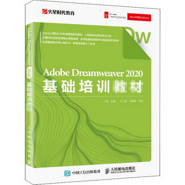 Adobe Dreamweaver 2020基礎培訓教材