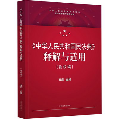 《中華人民共和國民法典》釋解與適用·物權編