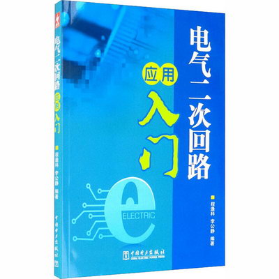 電氣二次回路應用入門