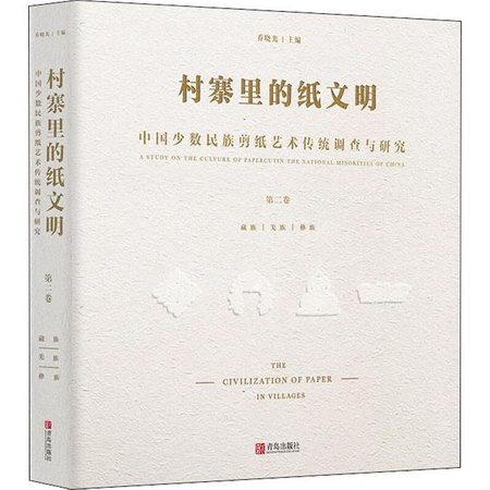 村寨裡的紙文明 中國少數民族剪紙藝術傳統調查與研究 第2卷