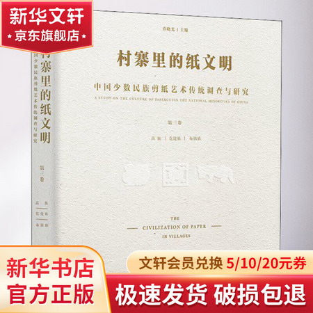 村寨裡的紙文明 中國少數民族剪紙藝術傳統調查與研究 第3卷