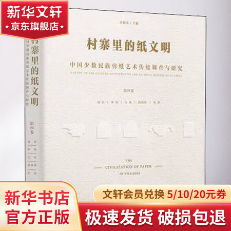 村寨裡的紙文明 中國少數民族剪紙藝術傳統調查與研究 第4卷