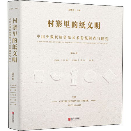 村寨裡的紙文明 中國少數民族剪紙藝術傳統調查與研究 第5卷