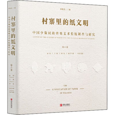 村寨裡的紙文明 中國少數民族剪紙藝術傳統調查與研究 第6卷