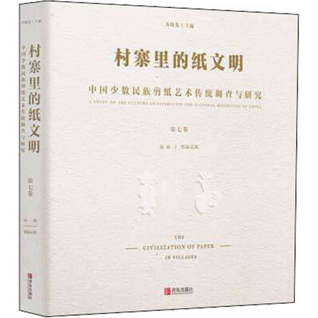 村寨裡的紙文明 中國少數民族剪紙藝術傳統調查與研究 第7卷