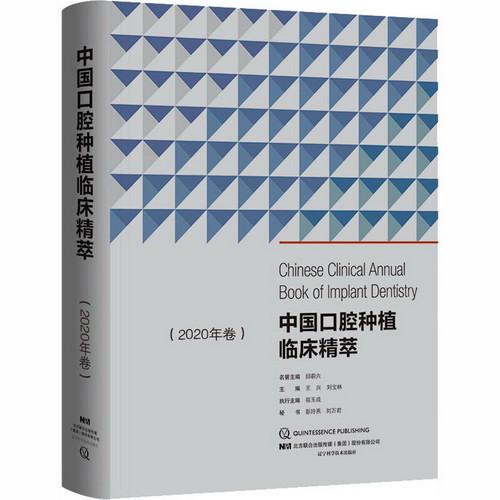 中國口腔種植臨床精萃(2020年卷)