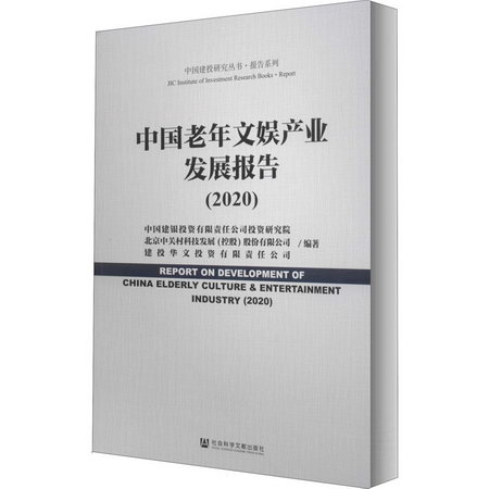 中國老年文娛產業發展報告(2020)
