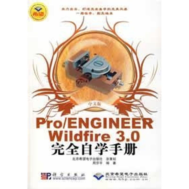 中文版PRO/ENGINEERWILDFIRE 3.0完全自學手冊（1DVD）