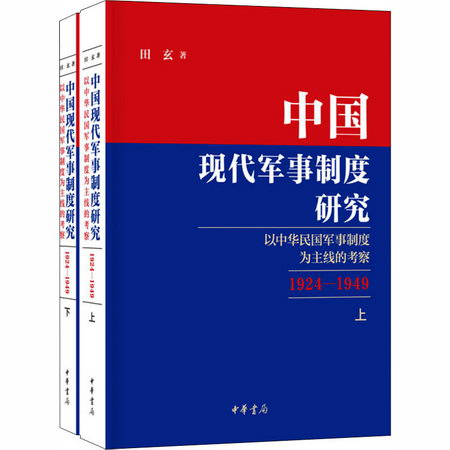 中國現代軍事制度研究 以中華民國軍事制度為主線的考察 1924-194