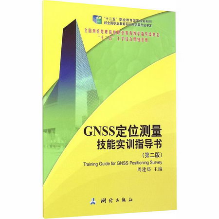 GNSS定位測量技能實訓指導書（第二版）