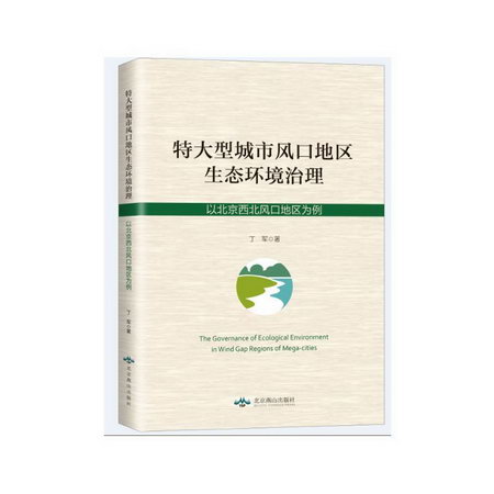 特大型城市風口地區生態環境治理(以北京西北風口地區為例)
