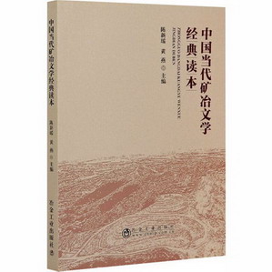 中國當代礦冶文學經典