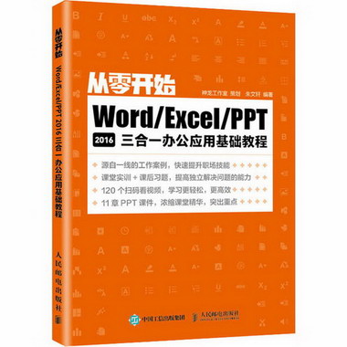 Word/Excel/PPT 2016三合一辦公應用基礎教程