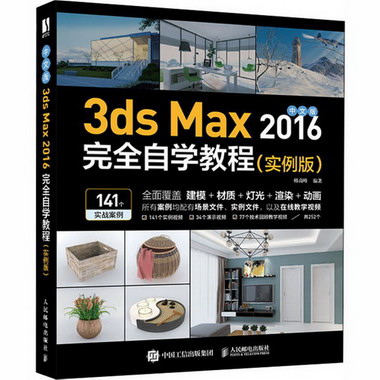 中文版3ds Max 2016完全自學教程(實例版)