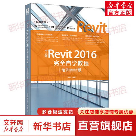 中文版Revit 2016完全自學教程