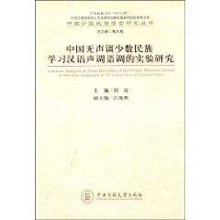 中國無聲調少數民族學習漢語聲調語調研究