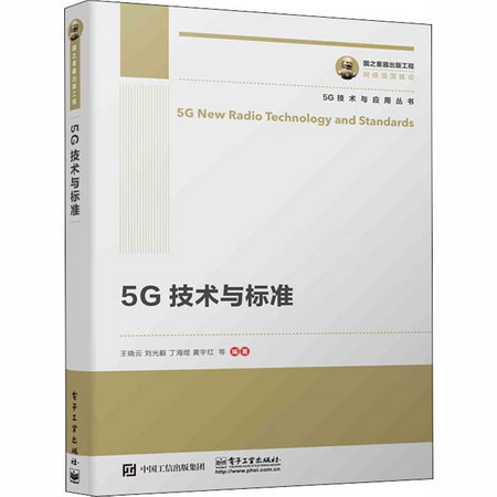 5G技術與標準/國之重器出版工程