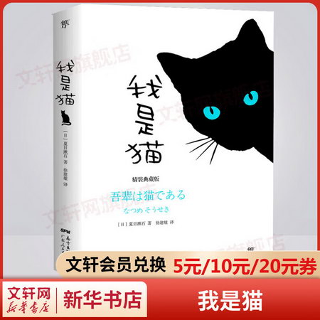 我是貓 精裝典藏版 東野圭吾譯者全新修訂勘校 新增578條注釋