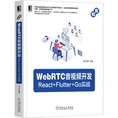 WebRTC音視頻開發 React+Flutter+Go實戰