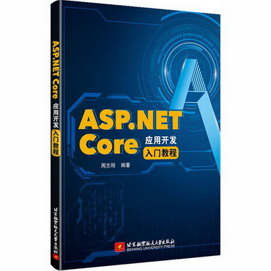 ASP.NET Core應用開發入門教程
