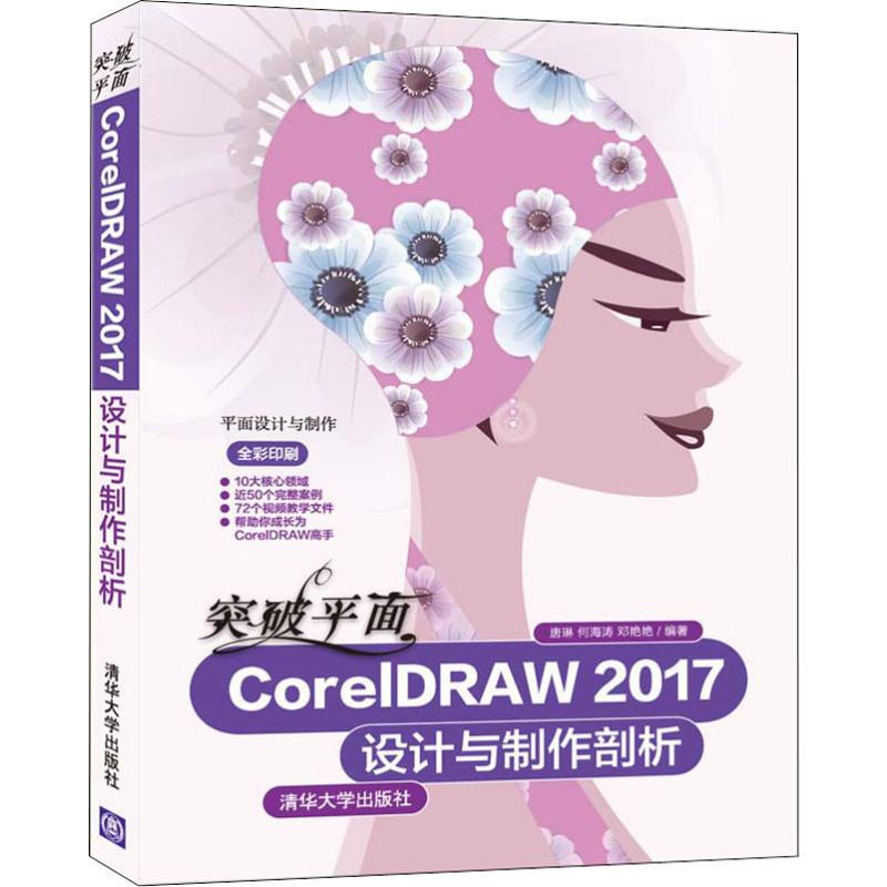 突破平面CorelDRAW 2017設計與制作剖析