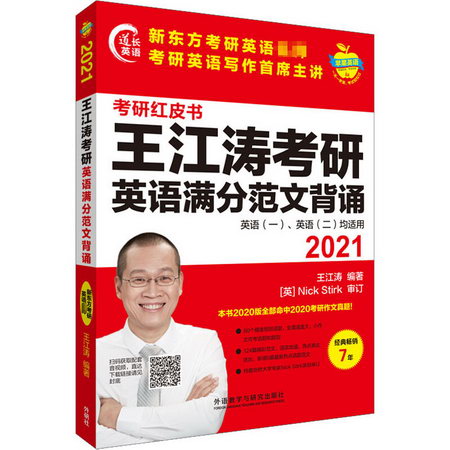 2021王江濤考研英語滿分範文背誦(蘋果英語考研紅皮書)