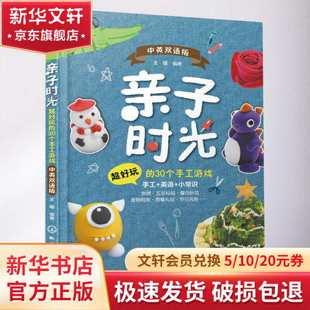 親子時光:超好玩的30個手工遊戲,中英雙語版