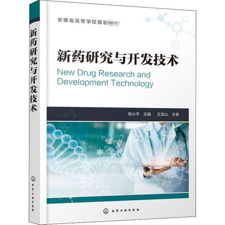 新藥研究與開發技術