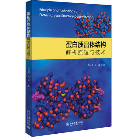 蛋白質晶體結構解析原理與技術