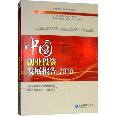 中國創業投資發展報告