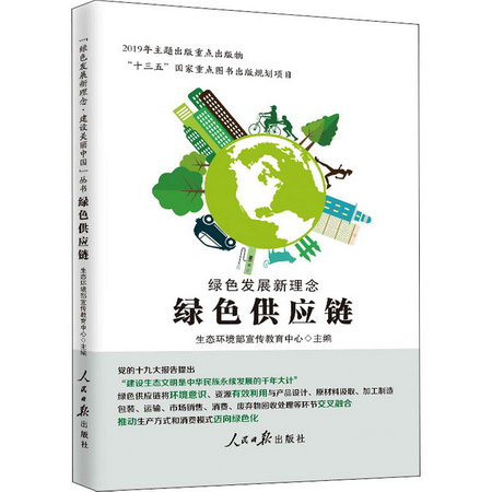 綠色發展新理念(綠色供應鏈)