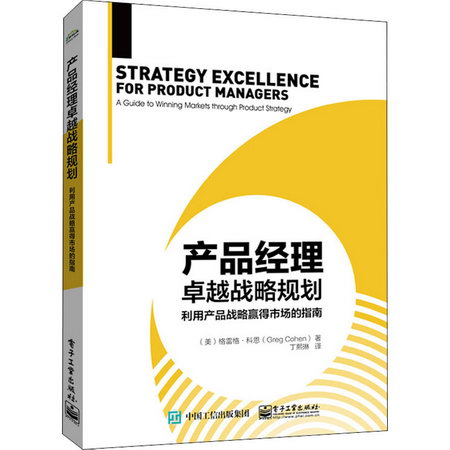 產品經理卓越戰略規劃 利用產品戰略贏得市場的指南