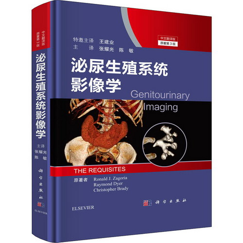 泌尿生殖繫統影像學 中文翻譯版 原書第3版