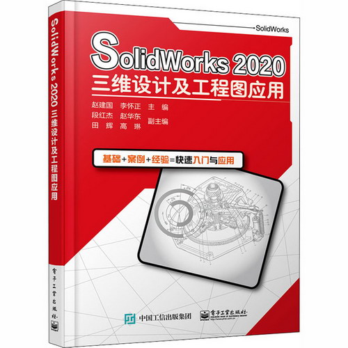 SolidWorks 2020三維設計及工程圖應用