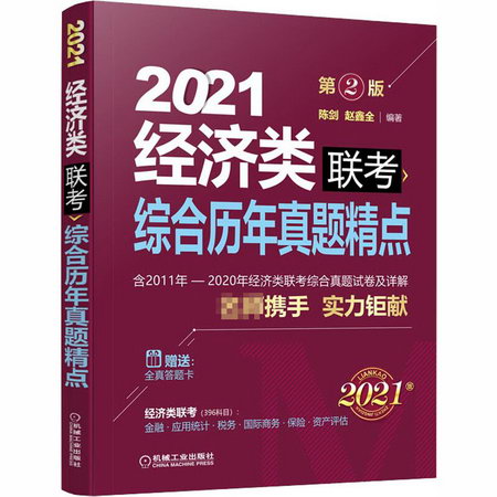 經濟類聯考綜合歷年真題精點 第2版 2021版