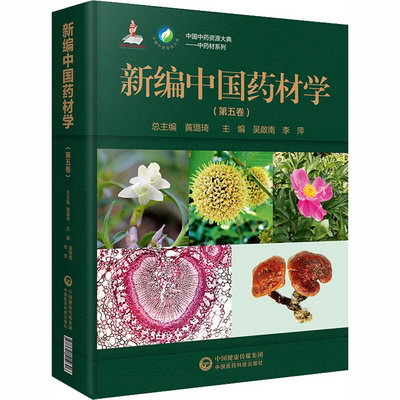 新編中國藥材學(第5卷)