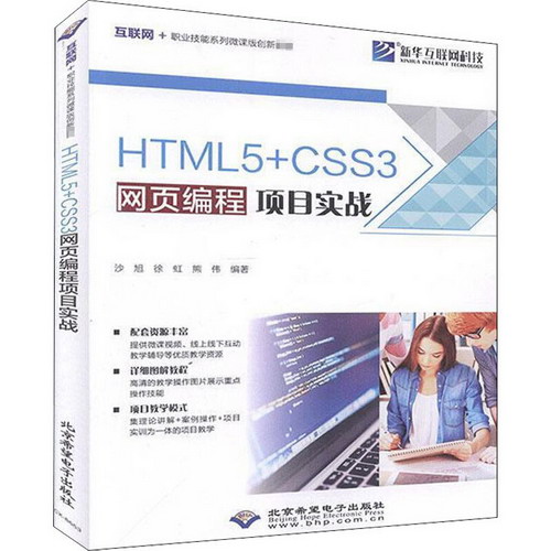 HTML5+CSS3網頁編程項目實戰