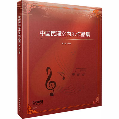中國民謠室內樂作品集