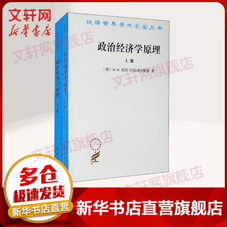 政治經濟學原理 全二冊 漢譯世界學術名著叢書