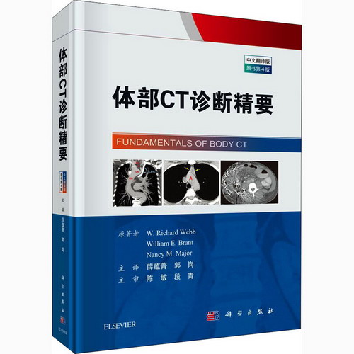 體部CT診斷精要 中文翻譯版 原書第4版