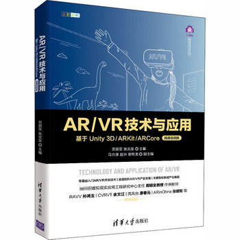 AR/VR技術與應用 基於Unity 3D/ARKit/ARCore 微課視頻版