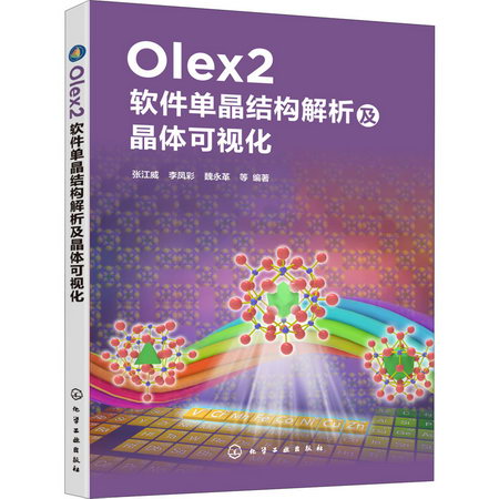 Olex2軟件單晶結