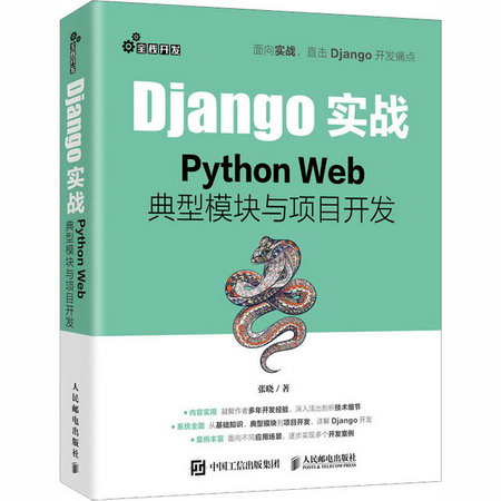 Django實戰 Python Web典型模塊與項目開發