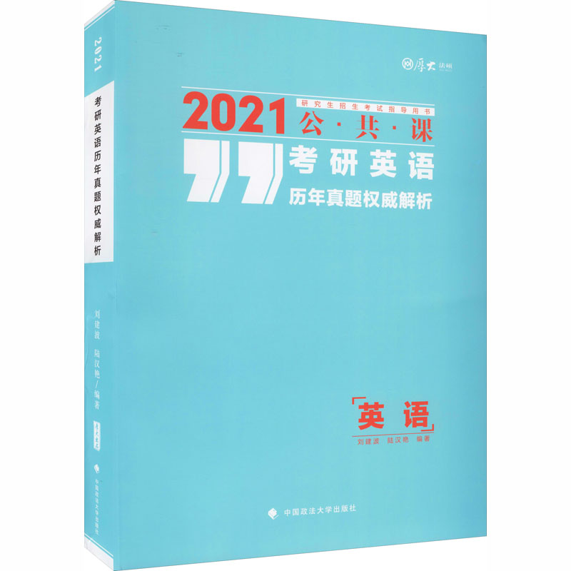 2021考研英語歷年