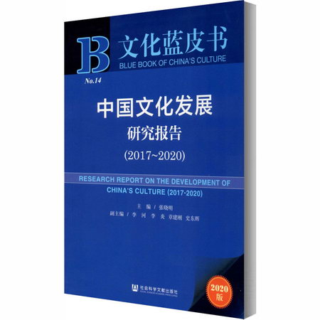 中國文化發展研究報告(2017-2020) 2020版