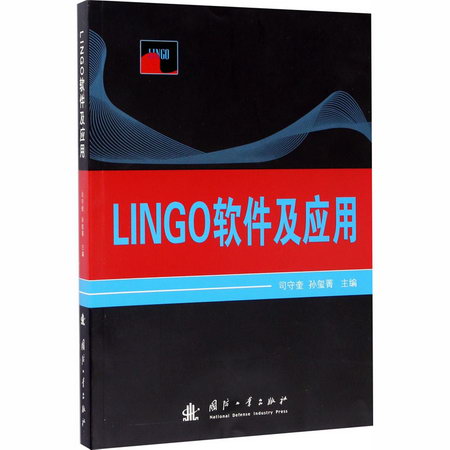 LINGO軟件及應用