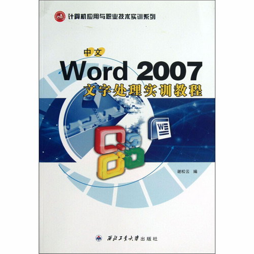中文Word 2007文字處理實訓教程