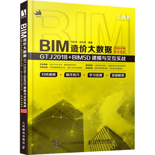 BIM造價大數據 GTJ2018+BIM5D建模與交互實戰