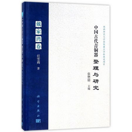 中國古代青銅器整理與研究(戴家灣卷)(精)