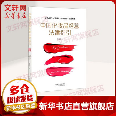 中國化妝品經營法律指引